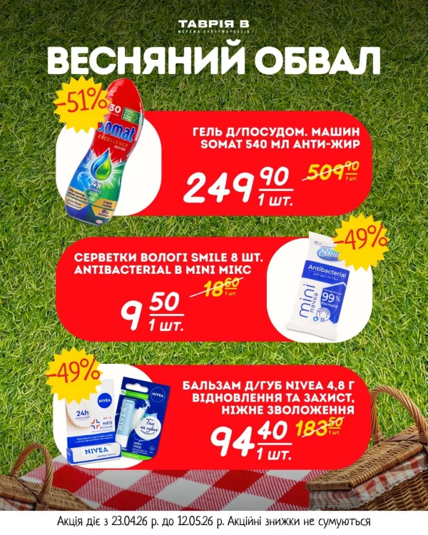 Каталог Таврія В - Каталог знижок, сторінка 4: знижки та акції 23 квітня - 12 травня 2026