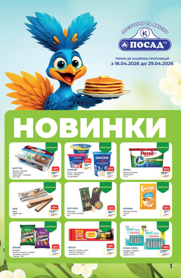Каталог POSAD - Каталог знижок, сторінка 9: знижки та акції 16 - 29 квітня 2026