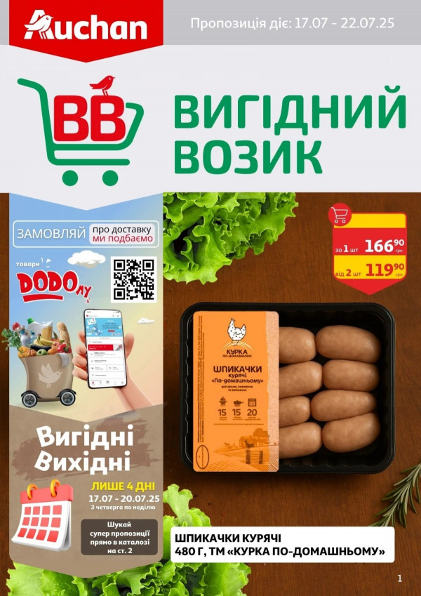Ашан каталог зі знижками