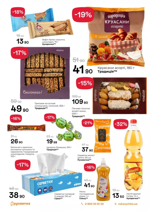Каталог Рукавичка - Каталог знижок, сторінка 4: знижки та акції 14 - 27 травня 2026
