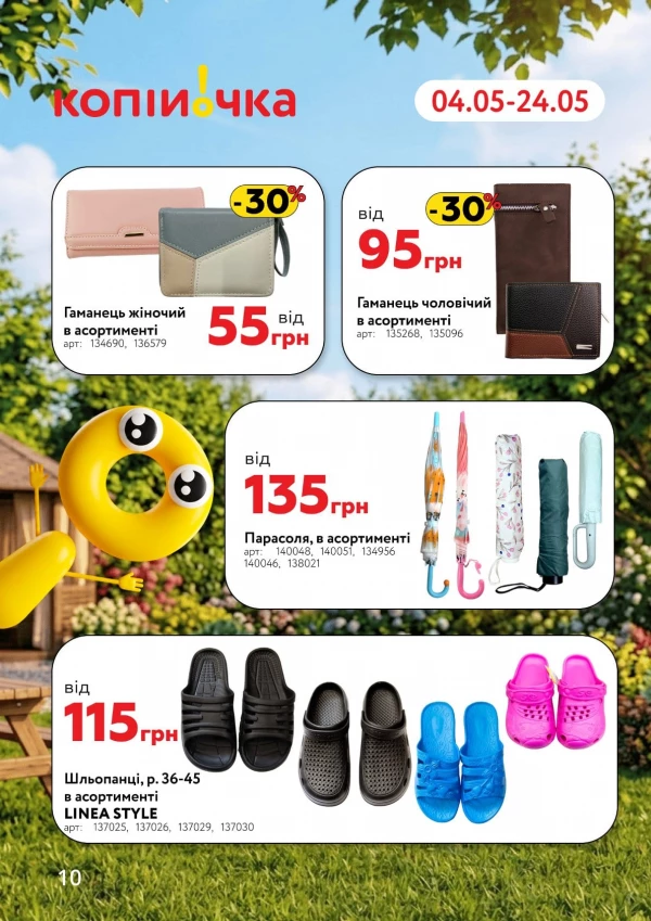 Каталог Копійочка - Каталог знижок, сторінка 10: знижки та акції 04 - 24 травня 2026