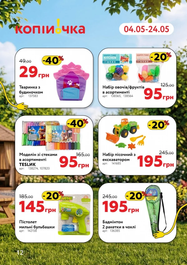 Каталог Копійочка - Каталог знижок, сторінка 12: знижки та акції 04 - 24 травня 2026