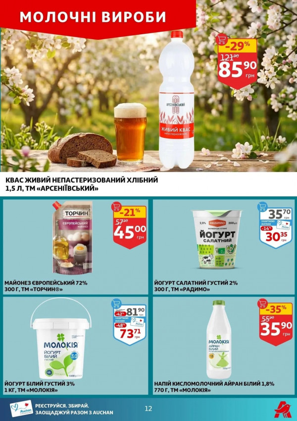 Каталог Auchan - Каталог знижок, сторінка 12: знижки та акції 08 - 14 квітня 2026