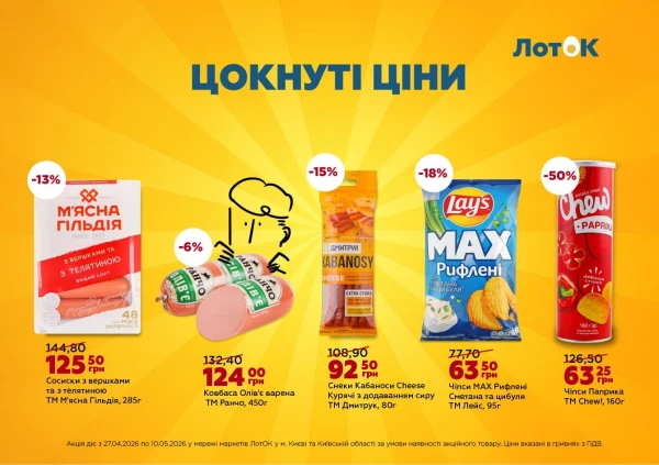 Каталог ЛотОК - Каталог знижок, сторінка 7: знижки та акції 27 квітня - 10 травня 2026