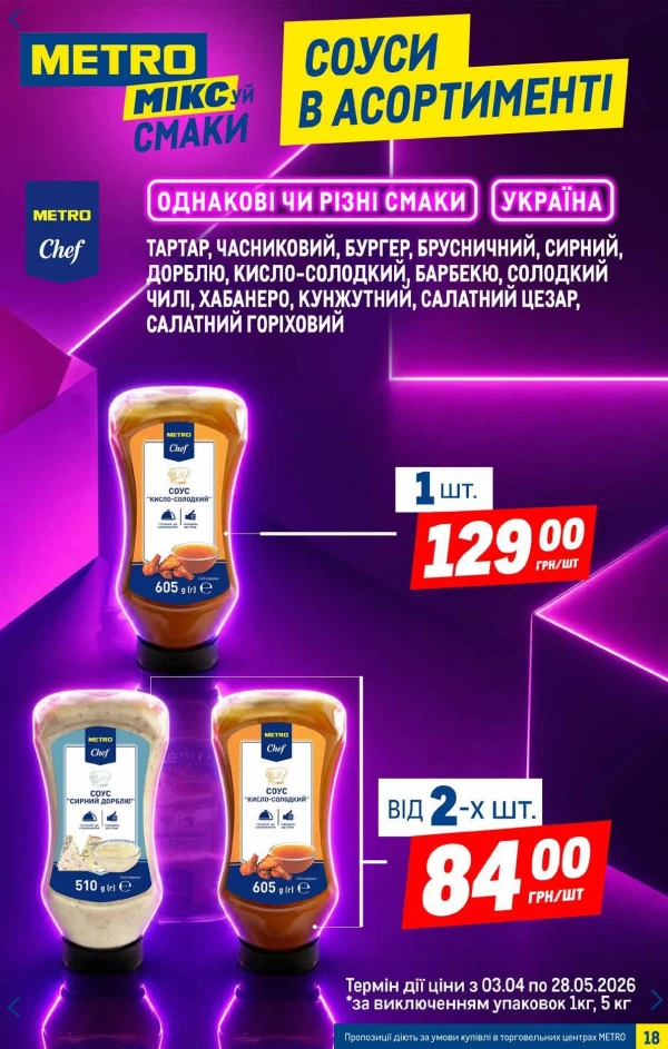 Каталог Metro - Каталог знижок, сторінка 18: знижки та акції 06 - 26 травня 2026