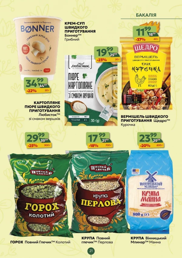 Каталог Близенько - Каталог знижок, сторінка 21: знижки та акції 11 - 17 травня 2026