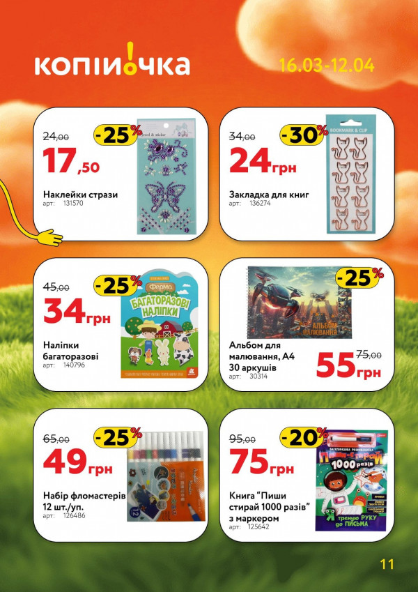 Каталог Копійочка - Каталог знижок, сторінка 11: знижки та акції 16 березня - 12 квітня 2026