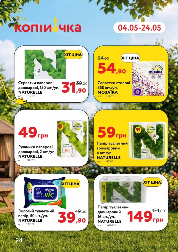 Каталог Копійочка - Каталог знижок, сторінка 24: знижки та акції 04 - 24 травня 2026
