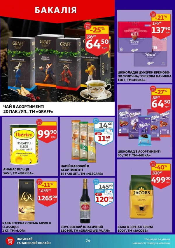 Каталог Auchan - Каталог знижок, сторінка 24: знижки та акції 16 - 21 квітня 2026