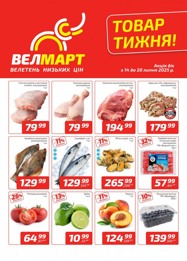 Велмарт каталог зі знижками
