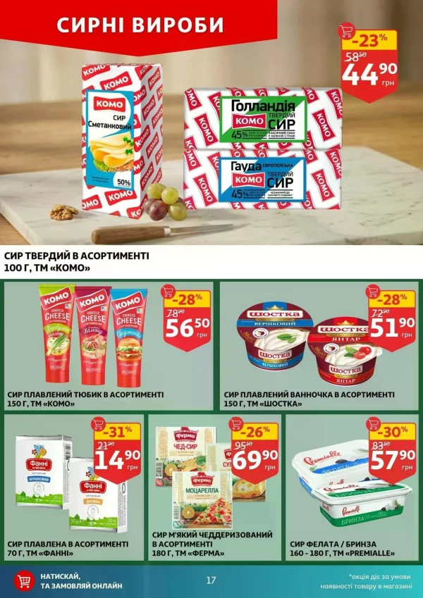 Каталог Auchan - Каталог знижок, сторінка 17: знижки та акції 29 квітня - 05 травня 2026