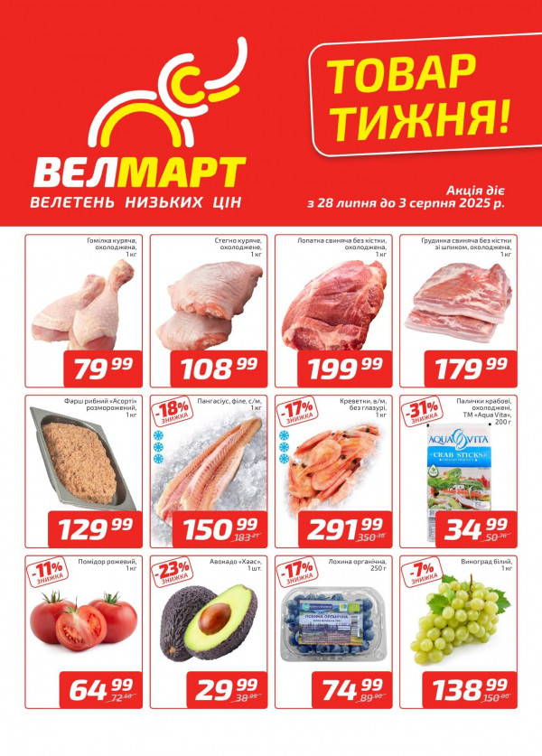 Велмарт каталог зі знижками