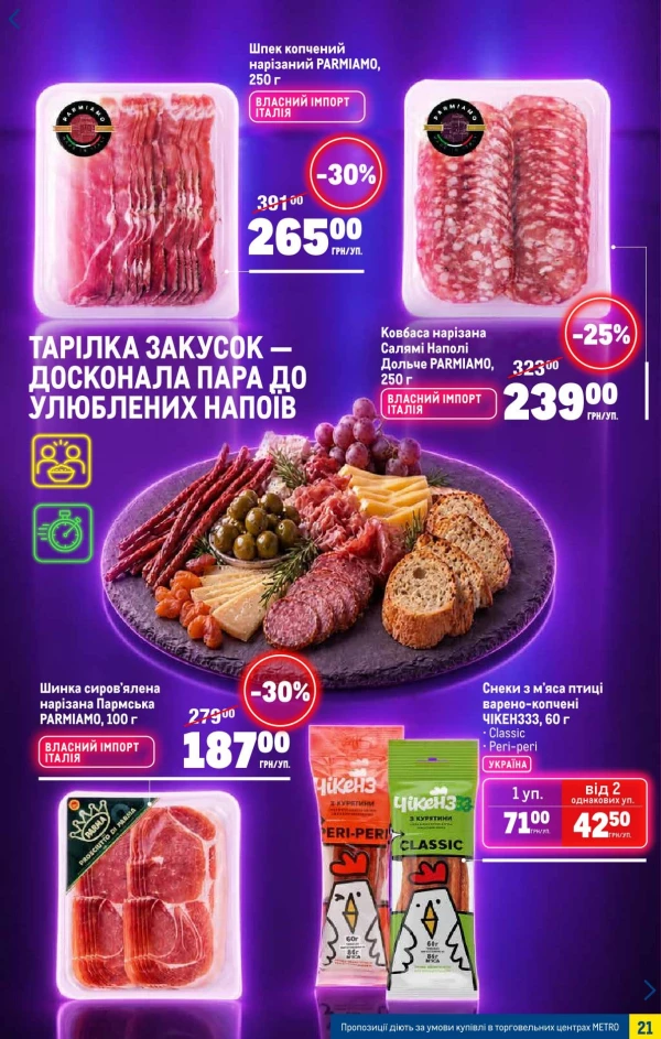 Каталог Metro - Каталог знижок, сторінка 21: знижки та акції 06 - 26 травня 2026