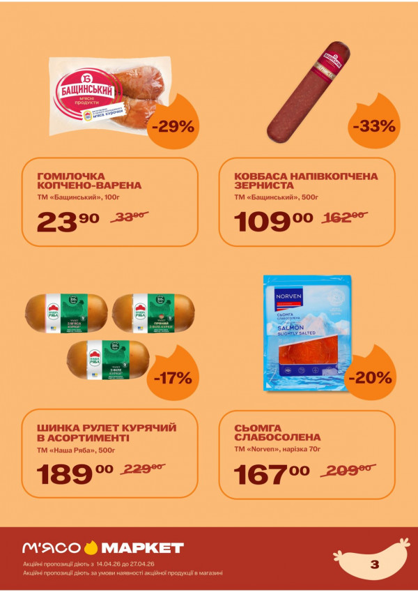 Каталог М‘ясомаркет - Каталог знижок, сторінка 4: знижки та акції 14 - 27 квітня 2026
