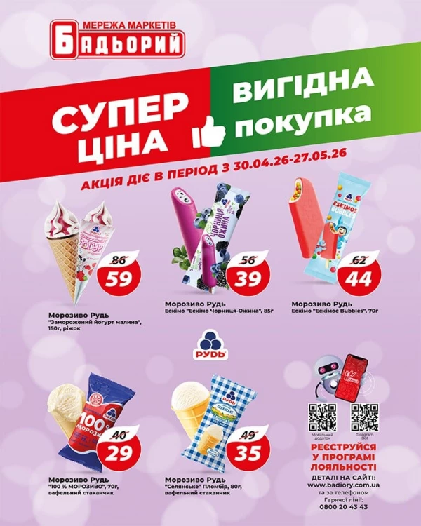 Каталог Бадьорий - Каталог знижок, сторінка 5: знижки та акції 30 квітня - 27 травня 2026