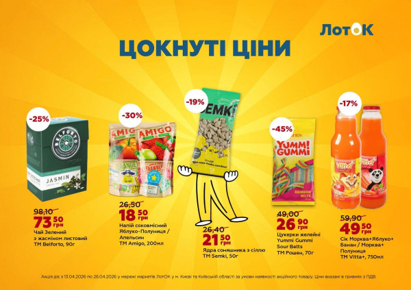 Каталог ЛотОК - Каталог знижок, сторінка 3: знижки та акції 13 - 26 квітня 2026