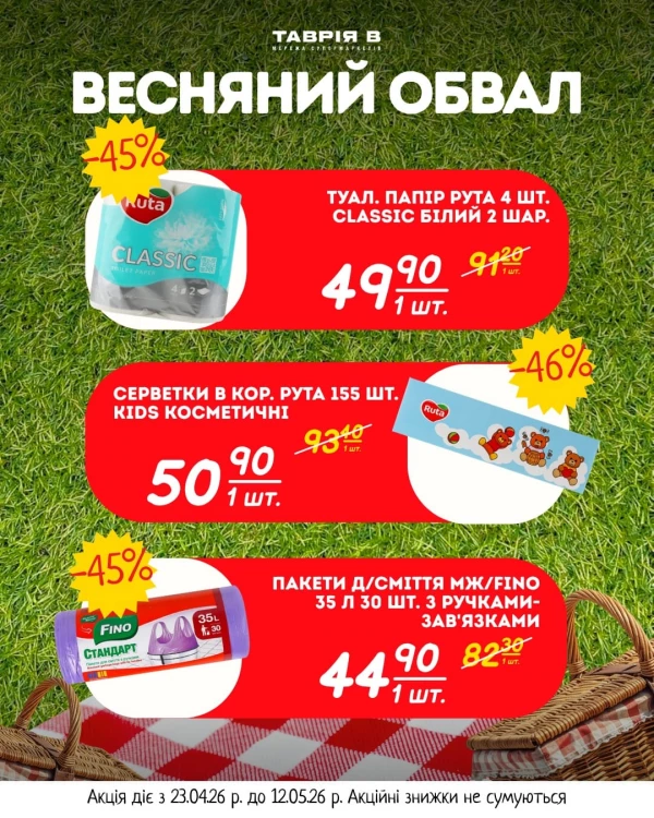 Каталог Таврія В - Каталог знижок, сторінка 3: знижки та акції 23 квітня - 12 травня 2026
