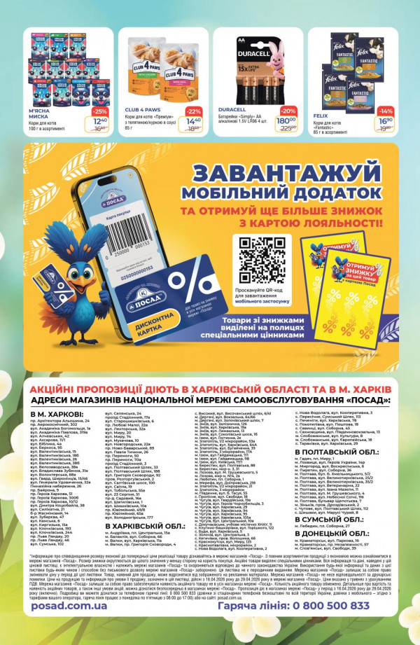 Каталог POSAD - Каталог знижок, сторінка 8: знижки та акції 16 - 29 квітня 2026