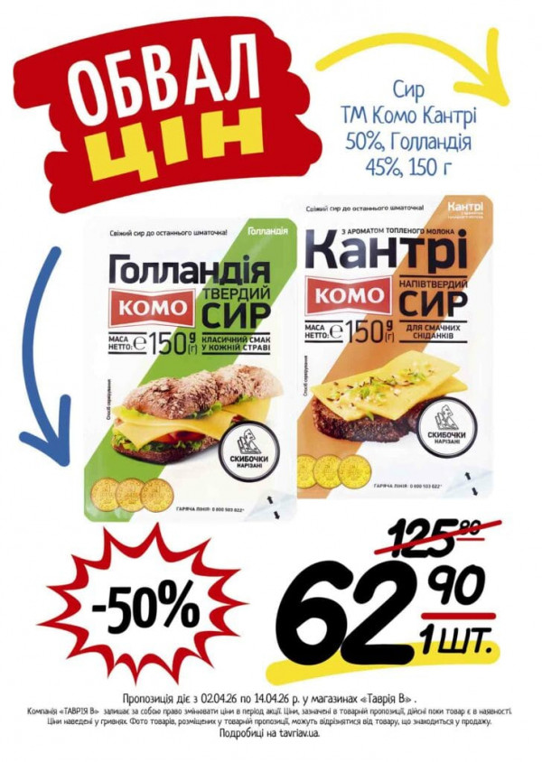 Каталог Таврія В - Каталог знижок, сторінка 10: знижки та акції 02 - 14 квітня 2026