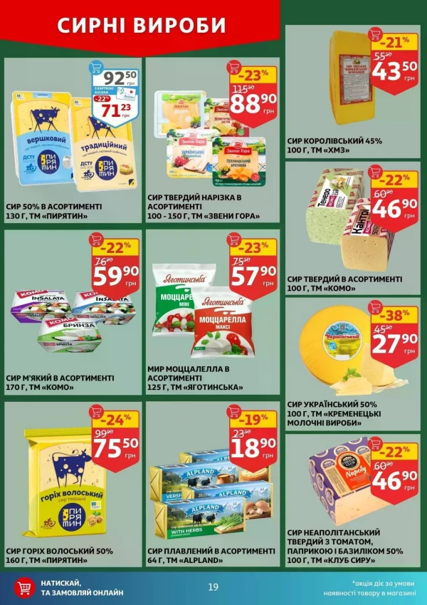 Каталог Auchan - Каталог знижок, сторінка 19: знижки та акції 06 - 12 травня 2026