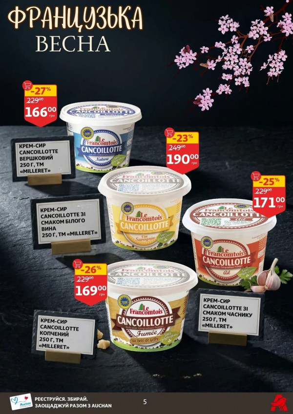 Каталог Auchan - Каталог знижок, сторінка 5: знижки та акції 16 - 21 квітня 2026