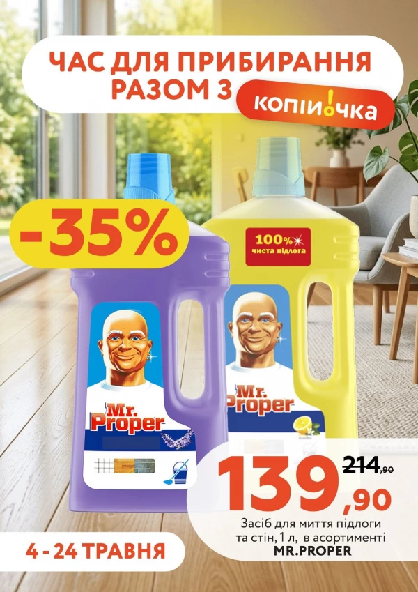 Каталог Копійочка - Каталог знижок, сторінка 32: знижки та акції 04 - 24 травня 2026