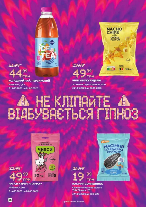 Каталог Сільпо - Каталог знижок, сторінка 36: знижки та акції 10 травня - 09 червня 2026