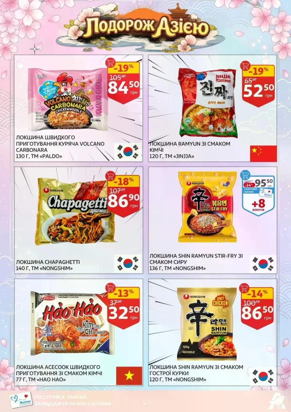 Каталог Auchan - Каталог знижок, сторінка 4: знижки та акції 14 - 26 травня 2026