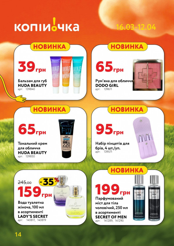 Каталог Копійочка - Каталог знижок, сторінка 14: знижки та акції 16 березня - 12 квітня 2026