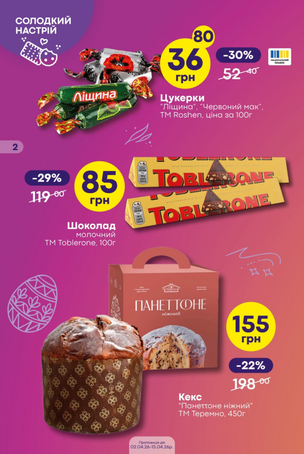 Каталог Сімі - Каталог знижок, сторінка 2: знижки та акції 02 - 15 квітня 2026