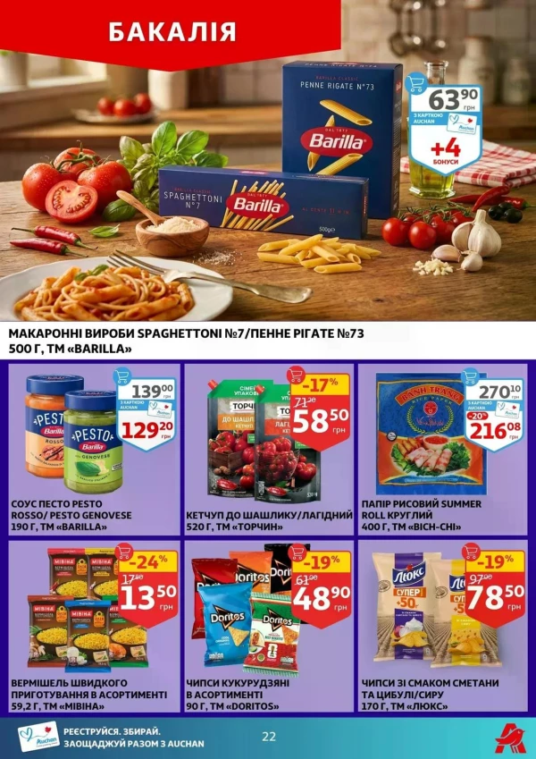 Каталог Auchan - Каталог знижок, сторінка 22: знижки та акції 06 - 12 травня 2026