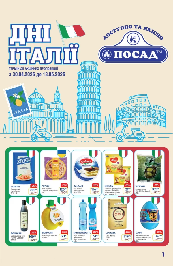 Каталог POSAD - Каталог знижок, сторінка 9: знижки та акції 30 квітня - 13 травня 2026