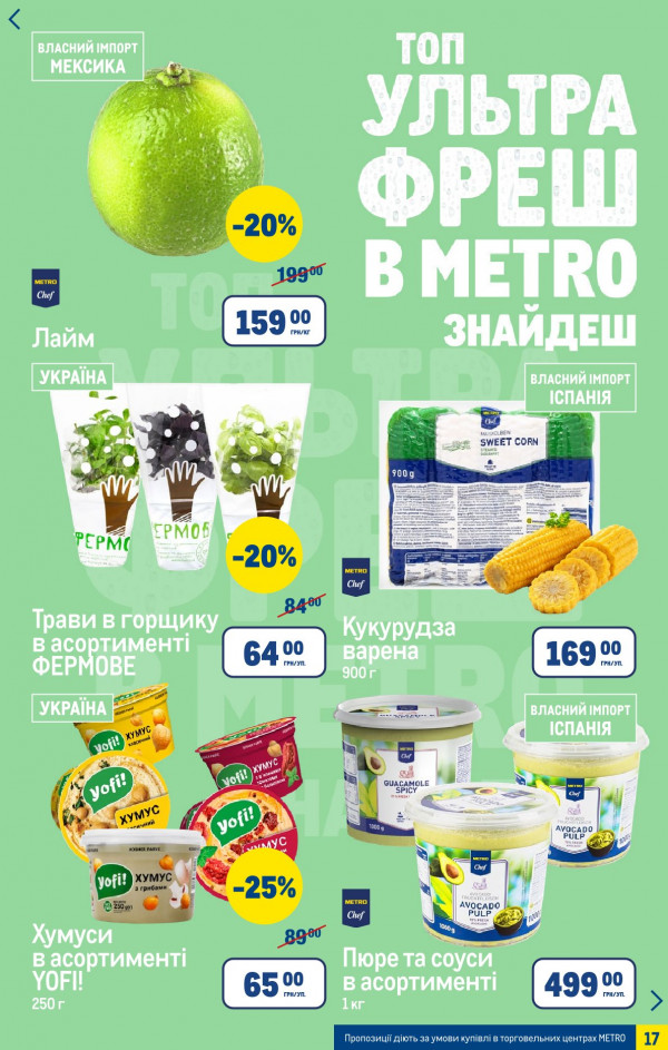Каталог Metro - Каталог знижок, сторінка 17: знижки та акції 15 квітня - 05 травня 2026