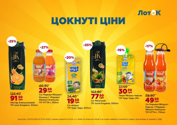 Каталог ЛотОК - Каталог знижок, сторінка 5: знижки та акції 30 березня - 12 квітня 2026