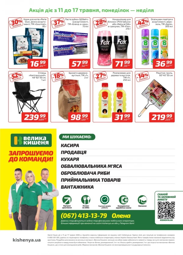 Каталог Велика Кишеня - Каталог знижок, сторінка 4: знижки та акції 11 - 17 травня 2026