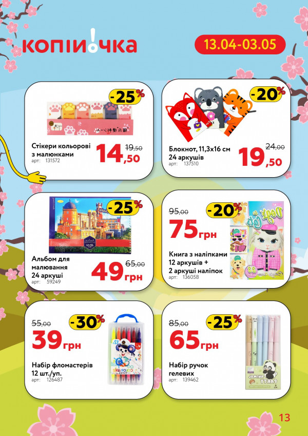 Каталог Копійочка - Каталог знижок, сторінка 13: знижки та акції 13 квітня - 03 травня 2026