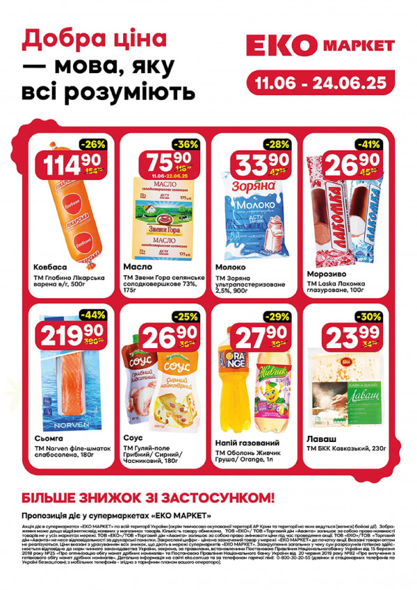 Еко маркет каталог зі знижками