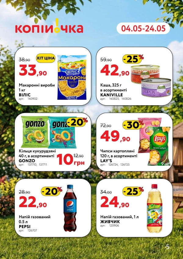 Каталог Копійочка - Каталог знижок, сторінка 5: знижки та акції 04 - 24 травня 2026