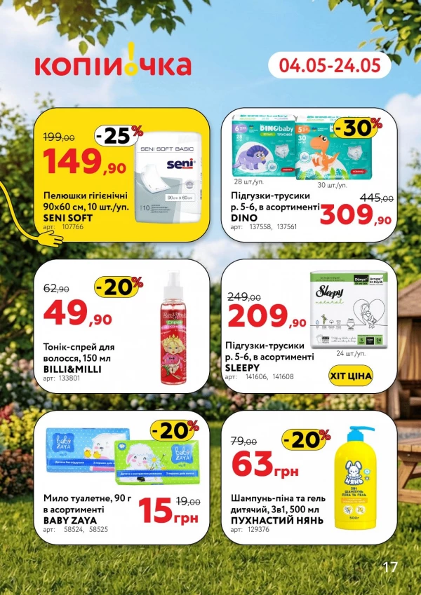 Каталог Копійочка - Каталог знижок, сторінка 17: знижки та акції 04 - 24 травня 2026