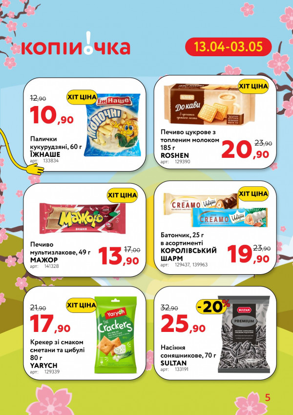 Каталог Копійочка - Каталог знижок, сторінка 5: знижки та акції 13 квітня - 03 травня 2026