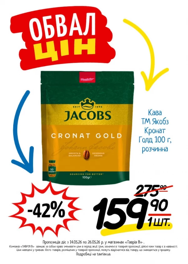 Каталог Таврія В - Каталог знижок, сторінка 10: знижки та акції 14 - 26 травня 2026
