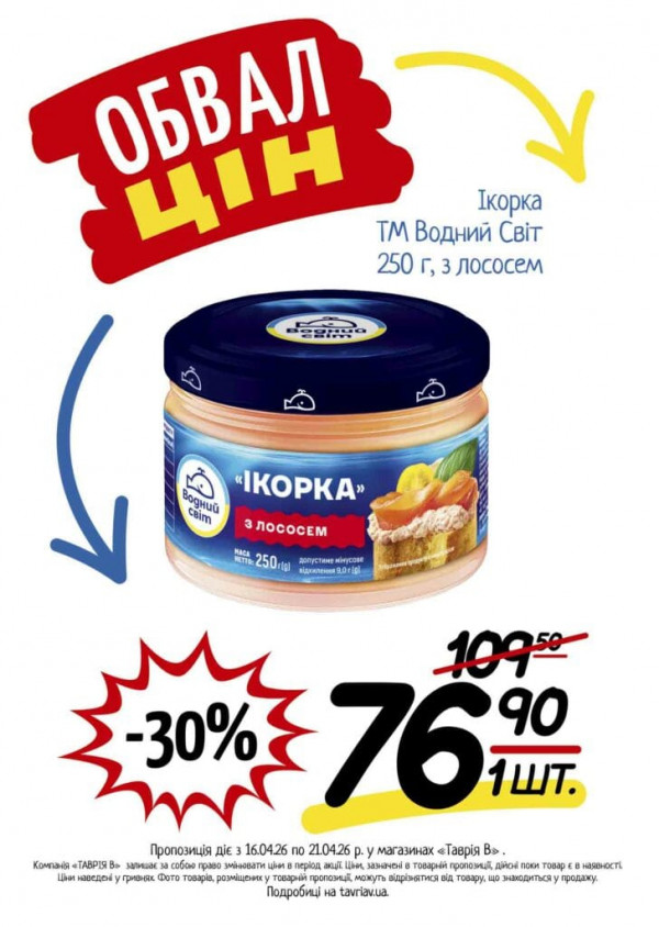 Каталог Таврія В - Каталог знижок, сторінка 15: знижки та акції 16 - 21 квітня 2026