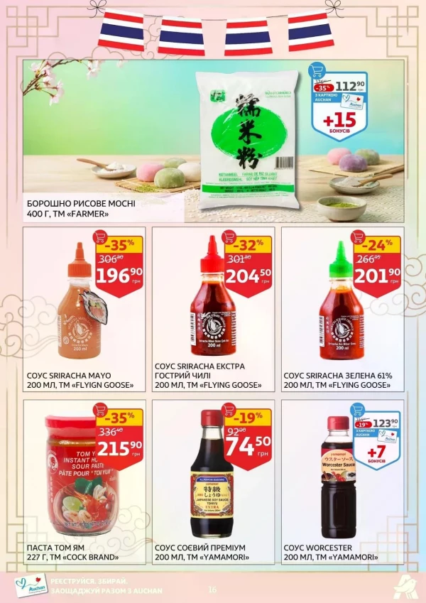 Каталог Auchan - Каталог знижок, сторінка 16: знижки та акції 14 - 26 травня 2026