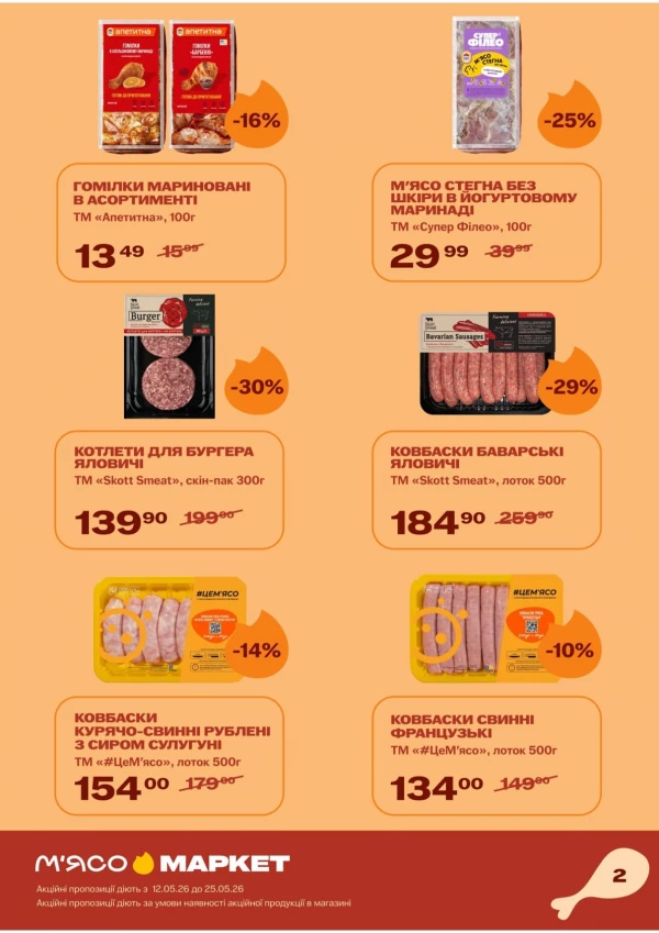 Каталог М‘ясомаркет - Каталог знижок, сторінка 3: знижки та акції 12 - 25 травня 2026