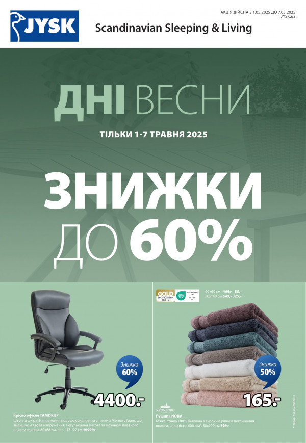 JYSK каталог зі знижками