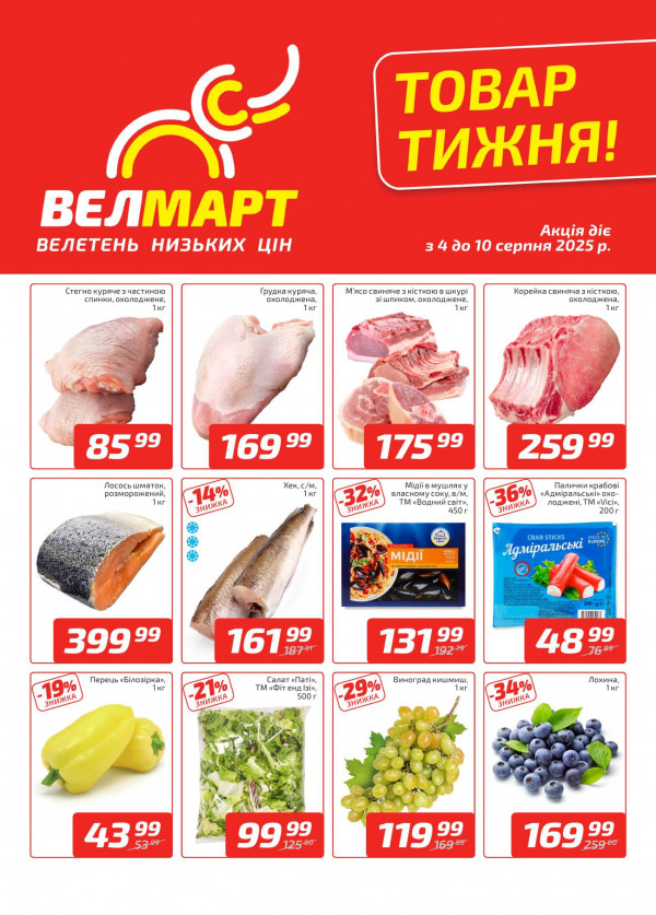 Велмарт каталог зі знижками