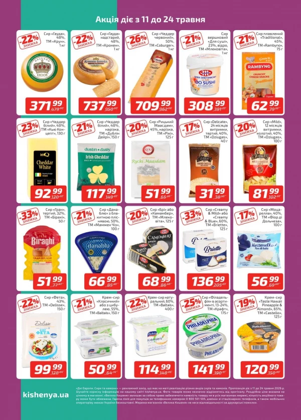 Каталог Велика Кишеня - Каталог знижок, сторінка 2: знижки та акції 11 - 24 травня 2026