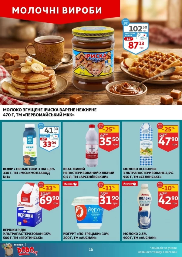 Каталог Auchan - Каталог знижок, сторінка 16: знижки та акції 22 - 28 квітня 2026