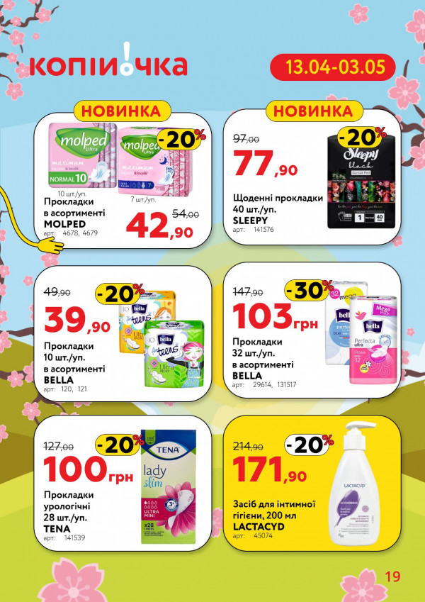 Каталог Копійочка - Каталог знижок, сторінка 19: знижки та акції 13 квітня - 03 травня 2026