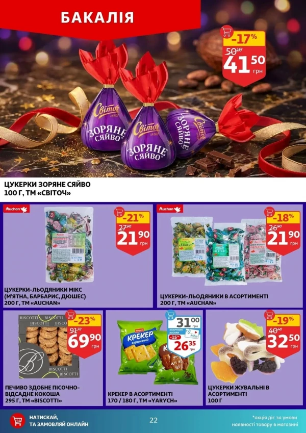 Каталог Auchan - Каталог знижок, сторінка 22: знижки та акції 22 - 28 квітня 2026